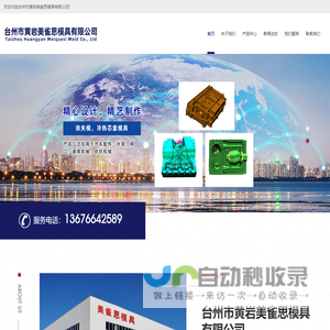 台州市黄岩美雀思模具有限公司-消失模，冷热芯盒模具，砂型铸造模具