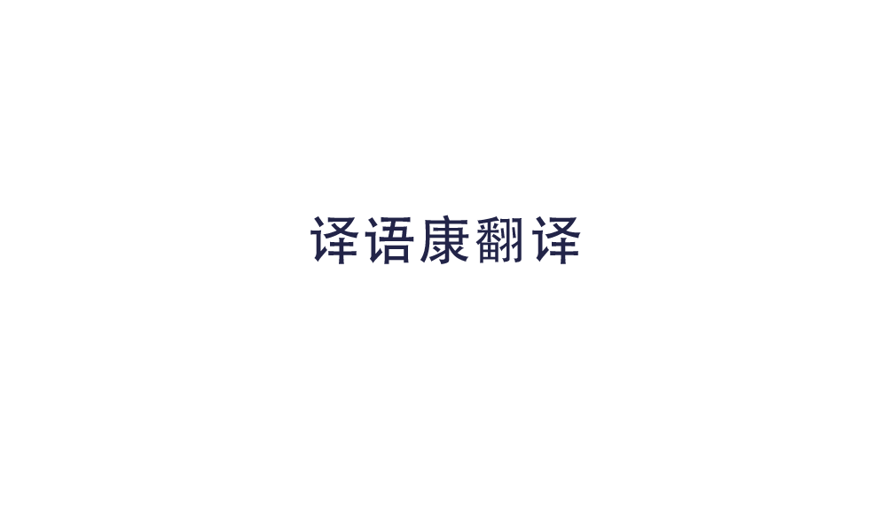 上海一生译事翻译,医药翻译公司，医药翻译机构，医学文件翻译，医疗器械翻译，药品注册翻译, 医学文献论文翻译